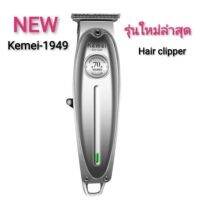 NGF ปัตตาเลี่ยน Kemei KM1949 KM1949a KM9371 แบตตาเลียนตัดผม Clipper Trimmer คุณภาพดีมาก ใบตัดละเอียด 0.45-0.8MM. แบบชาร์จไฟฟ้า อุปกรณ์จัดแต่งทรงผม ตัดผม