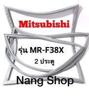 ขอบยางตู้เย็น Mitsubishi รุ่น MR-F38X (2 ประตู)