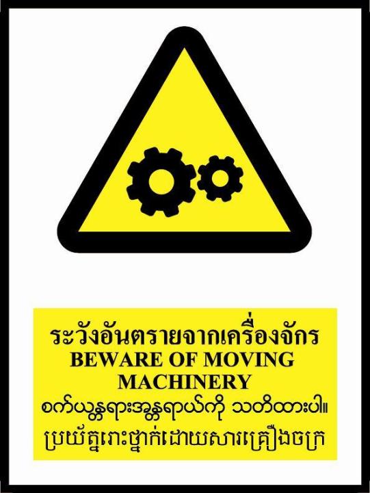 sa1614-ป้ายpv-สัญลักษณ์-4-ภาษา-ระวังอันตรายจากเครื่องจักร