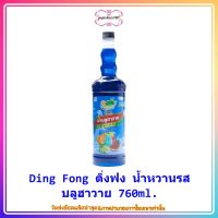 popy3-095 ติ่งฟง น้ำหวานรสบลูฮาวาย 760ml. ทำเครื่องดื่มได้หลากหลาย คอกเทล น้ำพั้นช์ผลไม้ น้ำปั่นสมูทตี้ หรือจะราดลงบนน้ำแข็งไส