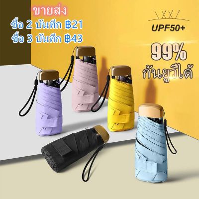 ซื้อ 2 บันทึก ฿21, ซื้อ 3 บันทึก ฿43 ร่มพกพากัน ร่มกันuv ร่มพับมินิสีพื้น ไม่มีลาย ร่มกันแดด ร่มพกพาขนาดเล็ก ร่ม ร่มUV ร่มกันแดด ร่มพับ