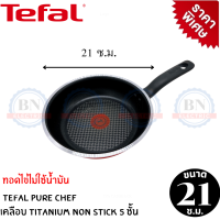 Tefal รุ่น So chef กระทะเทฟล่อน ทรงแบน กระทะทอดไข่ดาว กระทะเคลือบ 5 ชั้น เคลือบไทเทเนียม  เคลือบผิวกันติด ก้นกระทะออปติมอล ขนาด 21 ซ.ม. ลึก 5 ซ.ม.