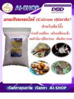 แคลเซียม Calcium chloride  แคลเซียมกุ้ง แคลเซียมหอย แคลเซียมสำหรับปู เสริมสร้างเปลือกและกระดองให้แข็งแรง