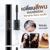 SEVICH Hair Color Waterproof Mascara มาสคาร่าปิดผมหงอก sevich ทาปิดผมขาว เปลี่ยนสีผม มีให้เลือก มาสคาร่าปิดผมขาว ย้อมผม