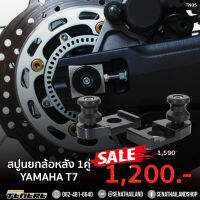 สปูนยกล้อหลัง 1คู่ (สีดำ) Yamaha Tenere 700