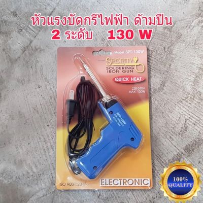 หัวแร้งบัดกรี รุ่น SPT-130W SPORTTY SOLDERING IRON GUN หัวแร้งไฟฟ้า หัวแร้งบัดกรีไฟฟ้า ความร้อนสูง (30-130วัตต์) หัวแร้ง