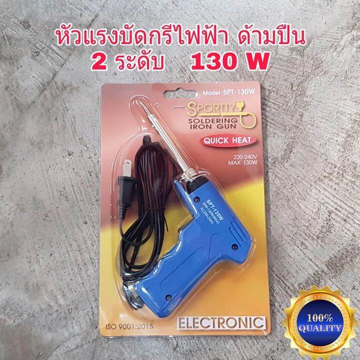 หัวแร้งบัดกรี-รุ่น-spt-130w-sportty-soldering-iron-gun-หัวแร้งไฟฟ้า-หัวแร้งบัดกรีไฟฟ้า-ความร้อนสูง-30-130วัตต์-หัวแร้ง