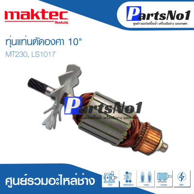 📌ส่งไว📌 ทุ่น Makita Maktec มากีต้า มาคเทค แท่นตัดองศา 10" MT230, LS1017  อย่างดี 💯 สินค้าสามารถออกใบกำกับภาษีได้