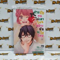 ช่วยรักคนไม่เอาไหนอย่างฉันจะได้ไหม เล่ม 8 (แยกเล่ม)