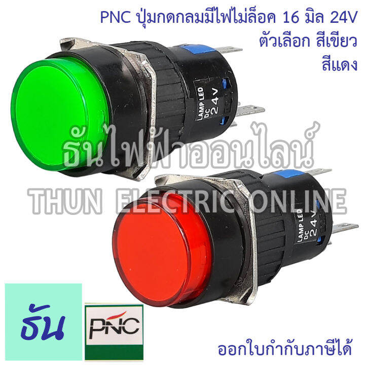 pnc-ปุ่มกดกลมมีไฟไม่ล็อค-16มิล-24v-la16y-11d-eb2a-las1-ตัวเลือก-สีเขียว-สีแดง-ปุ่มกด-push-button-สวิตซ์ปุ่มกดกลม-ปุ่มกดมีไฟ-ธันไฟฟ้า