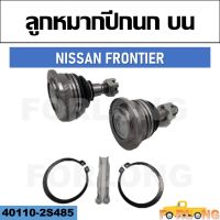 ลูกหมากปีกนก บน  NISSAN FRONTIER #40110-2S485