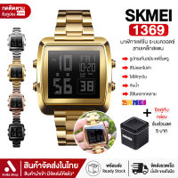 SKMEI 1369 นาฬิกา นาฬิกาผู้ชาย นาฬิกาผู้หญิง 【สินค้าส่งจากไทย】ของแท้100% นาฬิกาข้อมือ นาฬิกาข้อมือดิจิตอล นาฬิกาแฟชั่น จับเวลา สายสแตนเลส ไฟ LED ส่องสว่าง ส่งไว พร้อมรับประกันสินค้า