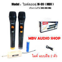 ไมโครโฟนไร้สาย MBV รุ่น M-99 ไมค์ลอยคู่ ไมค์ลอยถือ ไมโครโฟนไร้สาย-Wireless-microphone e U แท้ ปรับความถี่ได้ ไมค์ลอยรุ่น M99