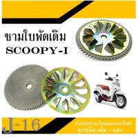 ล้อขับสายพานหน้า ชามตัวนอก Scoopy-I แบบเดิมใส่ทดแทนของเดิมได้เลย ชุดขับสายพานหน้าSCOOPY-I ( ชาม+เฟืองตัวนอก ) ชามพร้อมเม็ดscoopy-i