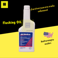 น้ำยาฟลัชชิ่งออย ทำความสะอาดภายในเครื่องยนต์ (Flushing oil) / ACDelco (88863385)