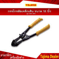 TAJIMA กรรไกรตัดเหล็กเส้น ขนาด 18 นิ้ว รุ่น SHE-450 ขนาด 450 mm.