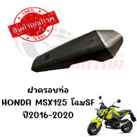 กันร้อนครอบท่อ HONDA MSX125 SF ปี2016-2020