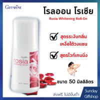 โรลออน โรเซีย ไว้เทนนิ่ง Roll on giffarine Rosia whitening โรลออนระงับกลิ่นกาย ลดปริมาณเหงื่อใต้วงแขน แห้งเร็ว 50 มล.