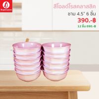 ชามเมลามีน "สีพื้น" ซุปเปอร์แวร์แท้ ตรานกแพนกวิน จากโรงงาน ราคาถูก ถ้วย 4.5" ชุดเซ็ท 6/12 ชิ้น จัดส่งฟรีทั่วประเทศ