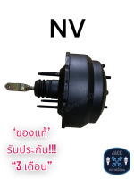 หม้อลมเบรค Nissan NV 7 นิ้ว และ 8 นิ้วครึ่ง / นิสสัน NV ของแท้ งานญี่ปุ่น  ประกัน 3 เดือน