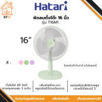 HATARI พัดลมตั้งโต๊ะ 16 นิ้ว กำลังไฟ 49 วัตต์ รุ่น T16M1