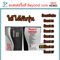 Beyond Battery (Main Smart 11 ) ใช้ร่วมกันได้กับรุ่น Smart 12,Smart 13, Smart 14, Smart 15, Smart 16, Smart 17