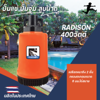 ปั๊มแช่ ปั๊มจุ่ม สูบน้ำดี 400 วัตต์  RADISON