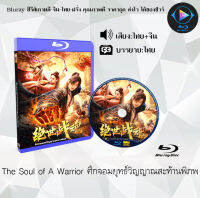 Bluray FullHD 1080p หนังจีน เรื่อง Soul of A Warrior ศึกจอมยุทธ์วิญญาณสะท้านพิภพ : 1 แผ่น (เสียงไทย+เสียงจีน+ซับไทย) ** ไม่สามารถเล่นได้กับเครื่องเล่น DVD **