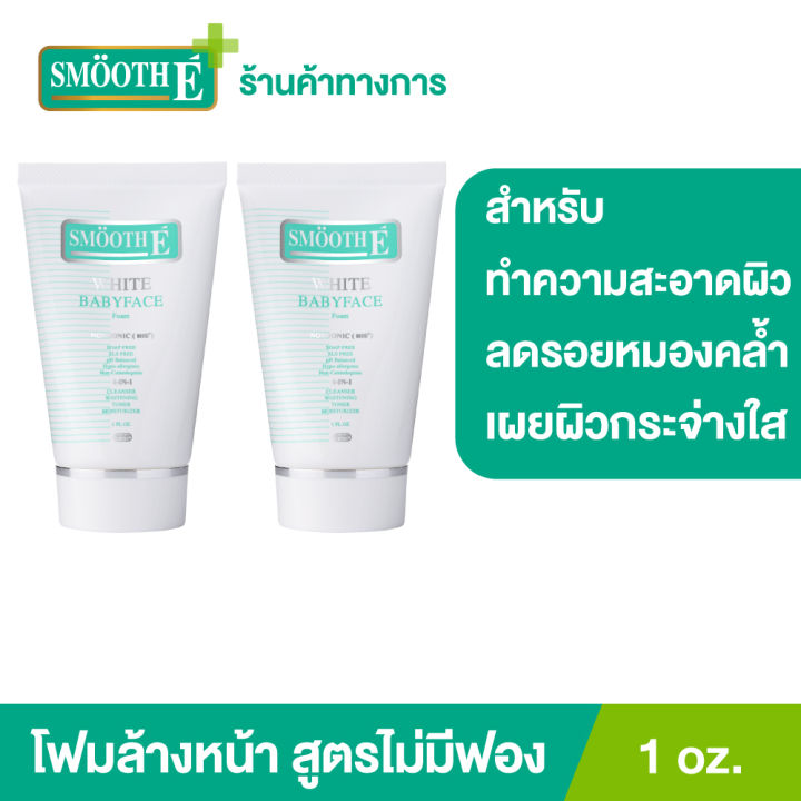 แพ็ค-2-smooth-e-white-babyface-foam-1-oz-โฟมล้างหน้าสมูทอี-สูตรไม่มีฟอง-non-ionic-ผิวขาวกระจ่างใสอย่างเป็นธรรมชาติ-ลดสิว-ลดรอยหมองคล้ำบนใบหน้า