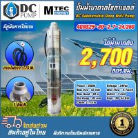 ปั๊มน้ำโซล่าเซลล์ ปั๊มบาดาล ท่อขนาด 1 นิ้ว รุ่น 4GRS25-40-2.7-24/260 260W 24V DC Submersible Deep Well Pump