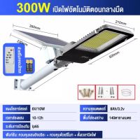 ?พส.? 400W ไฟโซล่าเซลล์ Solar street light ชาร์จไฟอัตโนมัติตอนกลางวัน สว่างขึ้นอัตโนมัติเมื่อฟ้ามืด รีโมทคอนโทรล กันน้ำและป้องกันฟ้าผ่า