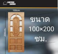 ลำพูนค้าไม้ (ศูนย์รวมไม้ครบวงจร) ประตูไม้ สยาแดง แคปซูล ช่องกระจก 100x200 ซม. ประตู ประตูไม้ วงกบ วงกบไม้ ประตูห้องนอน ประตูห้องน้ำ ประตูหน้