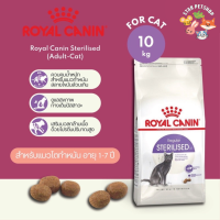 พร้อมส่ง? Royal Canin Sterilised โรยัลคานิน แมวโตทำหมัน ขนาด10 กิโลกรัม