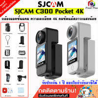 SJCAM C300 Pocket 4K กล้องแอคชั่น ความคมชัดระดับ 4K Ultra HD คมชัดแม้สภาวะแสงน้อย มีกันสั่น Wifi รับประกัน 1 ปี