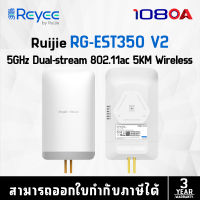 RUIJIE 5GHz Dual-stream 802.11ac Wireless Bridge รุ่น RG-EST350 (อุปกรณ์กระจายสัญญาณ)