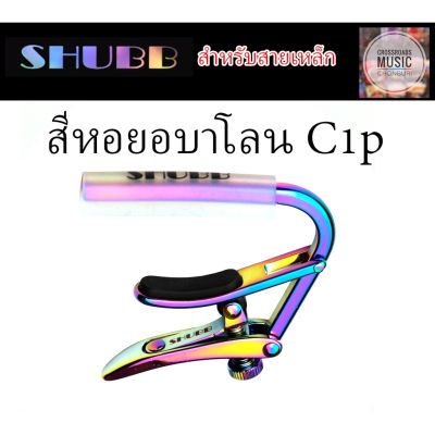 คาโป้ SHUBB สีหอยอบาโลน สำหรับสายเหล็ก Capo Royale Paua Pearl C1p  สี เหลือบม่วง น้ำเงิน เขียว สีสวยมาก