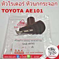 หัวนกกระจอก TOYOTA AE92 AE100 AE101 4AF 4E 4AG หัวโรเตอร์ (SAK-09792)