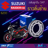 Suzuki Raider150 ลูกปืน ราวลิ้น ซ้าย 6200 SKF ตลับลูกปืนเม็ดกลมล่องลึก 6200 (10x30x9)