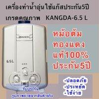 เครื่องทำน้ำอุ่นแก๊สKANGDA-6.5Lเกรดคุณภาพหม้อต้มทองแดงแท้100%ทนทานปลอดภัยประหยัดใช้ง่าย