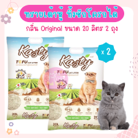 Kasty Tofu Litter 20L. ทรายแมวเต้าหู้ สูตร Original ไร้ฝุ่น จับตัวเป็นก้อน ทิ้งชักโครกได้ สำหรับแมวทุกวัย บรรจุ 9.08 กิโลกรัม (20L.) x 2 ถุง