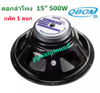 OBOM ดอกลำโพง 15 นิ้ว 500 วัตต์ รุ่น OB4803 สำหรับ ลำโพงเครื่องเสียงบ้าน ตู้ลำโพงกลางแจ้ง (แพ็ค1ดอก)