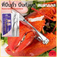 ที่บีบถั่ว Kitchen Collection Nutcracker บีบก้ามปู สแตนเลส แบบขาคู่ ของใช้ในบ้าน เครื่องครัว ของใช้ในครัว เก็บเงินปลายทาง