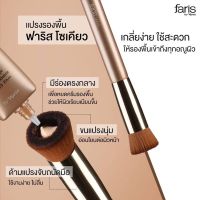 ▶️ ? แปรงลงรองพื้น เกลี่ยรองพื้น Faris Foundation Brush [จัดโปรถูกกว่าห้างของแท้แนะนำ]