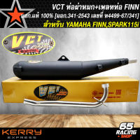 ท่อผ่า+เพลท FINN,YAMAHA FINN,SPARK115i ปลายตรงรุ่น VCT [มอก. 341-2543 เลขที่ ท4499-67/341] แท้ 100% อย่างดี เสียงนุ่ม สูตรพิเศษ