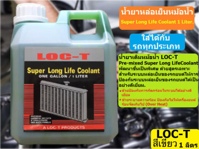 น้ำยาหล่อเย็น LOC-T น้ำยาหม้อน้ำ LOC T ขนาด 1 ลิตร / 1 ลัง (12 ลิตร) สีเขียวและแดง คูลแลนท์