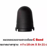 หมวกครอบจานดาวเทียม  หมวกใส่จานดำ  จานดาวเทียม c-band