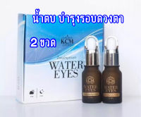 น้ำตบบำรุงรอบดวงตา(WATER EYES) 2 ขวด(1กล่อง) ตบตา (รายการนี้ได้รับ 2 ขวด)