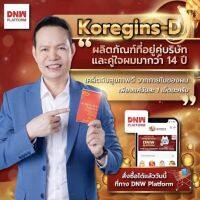 โกเรจินส์-ดี(Koregins-D) ปรับสมดุลร่างกาย สำหรับผู้ที่มีอาการเบาหวาน ไขมัน ความดัน โรคหัวใจ ร่างกายอ่อนเพลีย