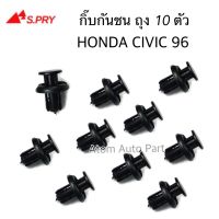 S.PRY กิ๊บกันชน HONDA CIVIC 96 , CRV gen1 gen2  ยกถุง 10 ตัว รหัส.HD4