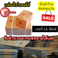 กล่องไปรษณีย์ฝาชน กล่องพัสดุ เบอร์ 2A  แพ็ค 20 ใบ